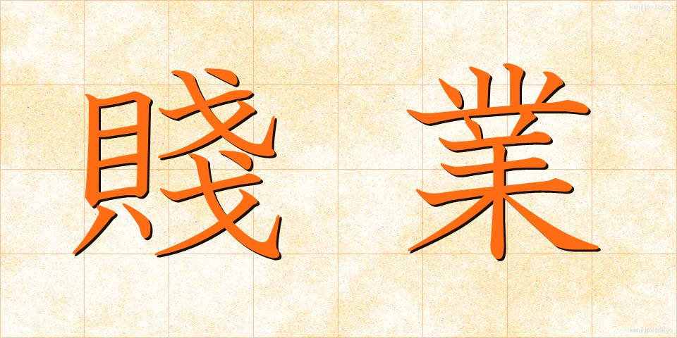 賤業 (せんぎょう)