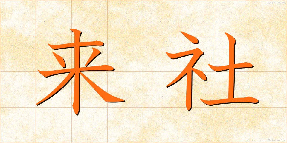 来社 (らいしゃ)