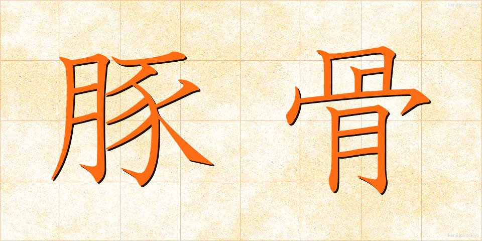 豚骨 (とんこつ)