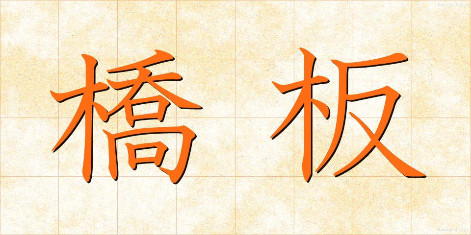 橋板 (きょうばん)