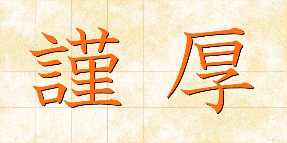 謹厚 (きんこう)