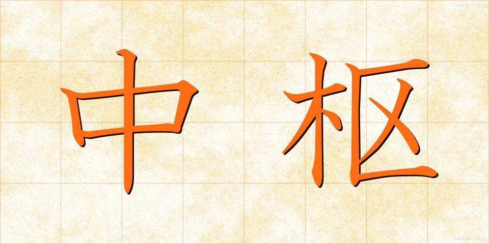 中枢 (ちゅうすう)