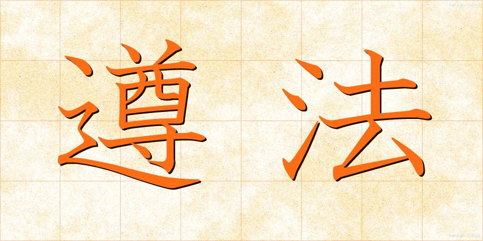 遵法 (じゅんぽう)