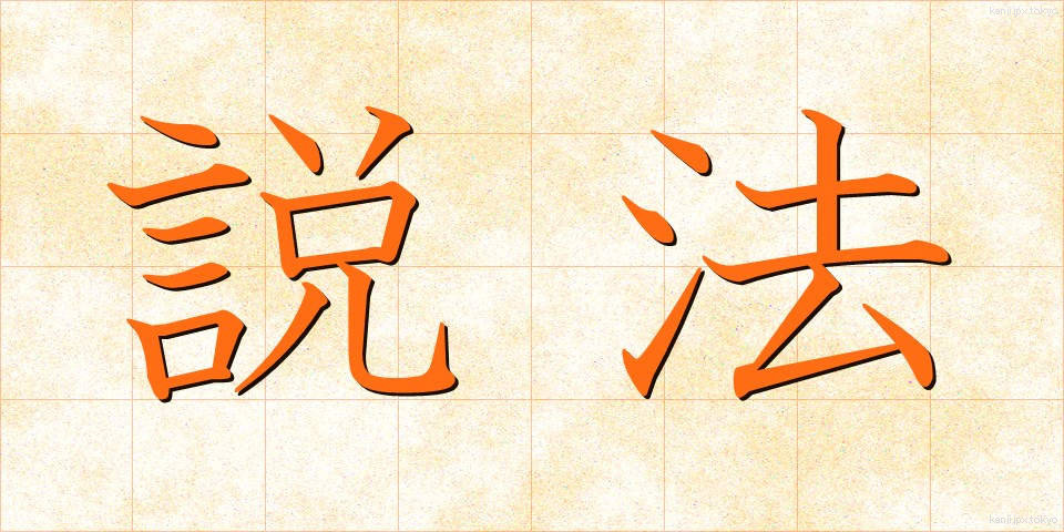 説法 (せっぽう)