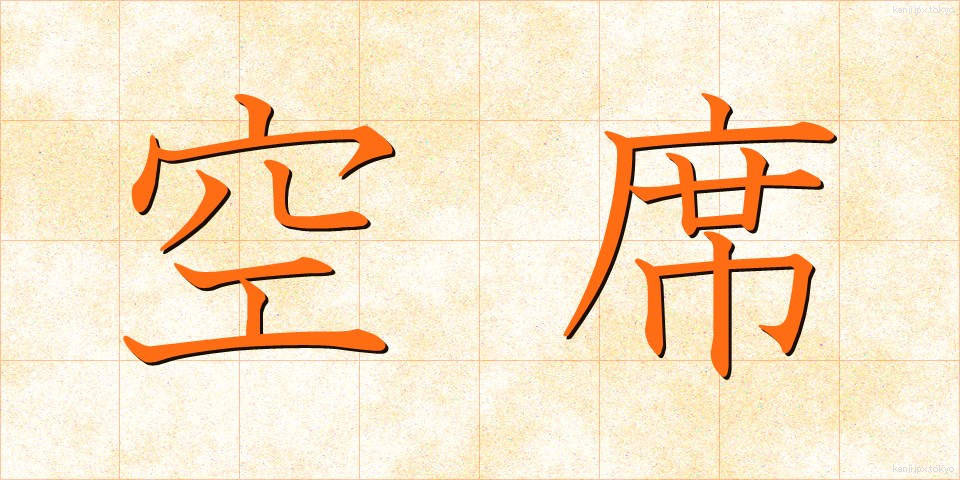 空席 (くうせき)