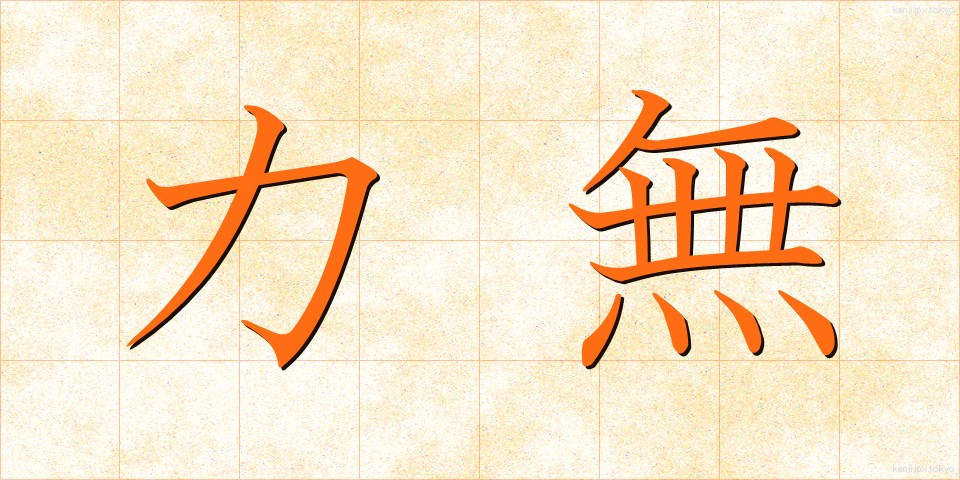 力無 (ちからなし)