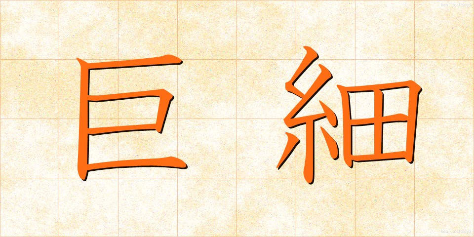 巨細 (きょさい)