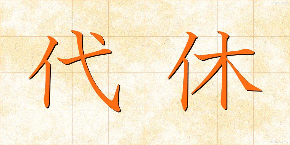 代休 (だいきゅう)