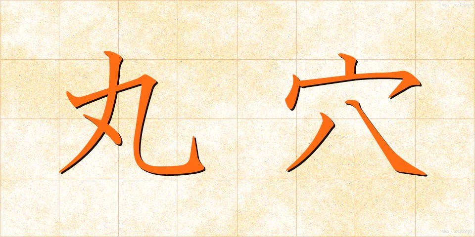 丸穴 (まるあな)