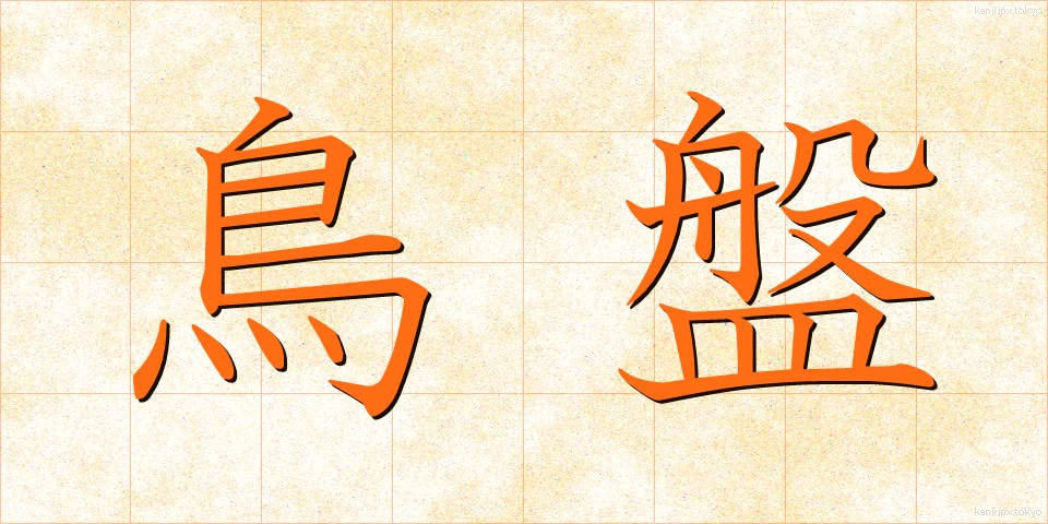 鳥盤 (ちょうばん)