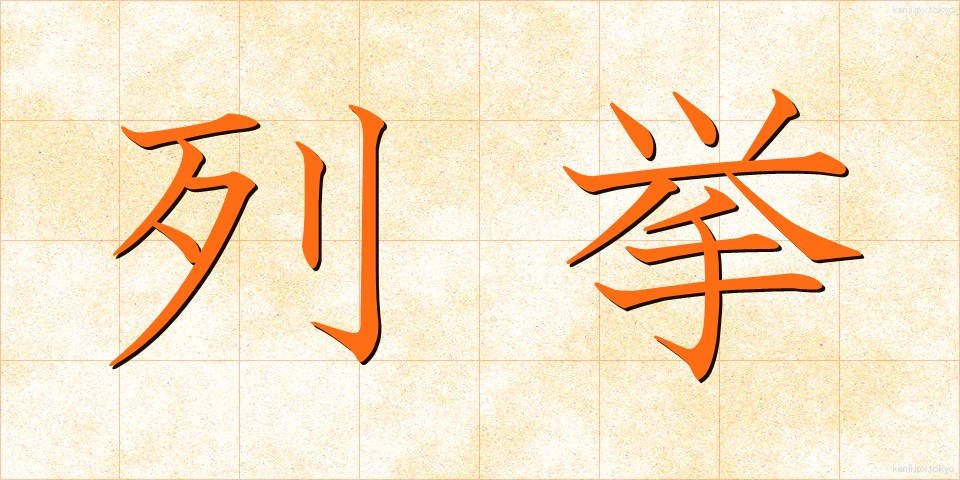 列挙 (れっきょ)