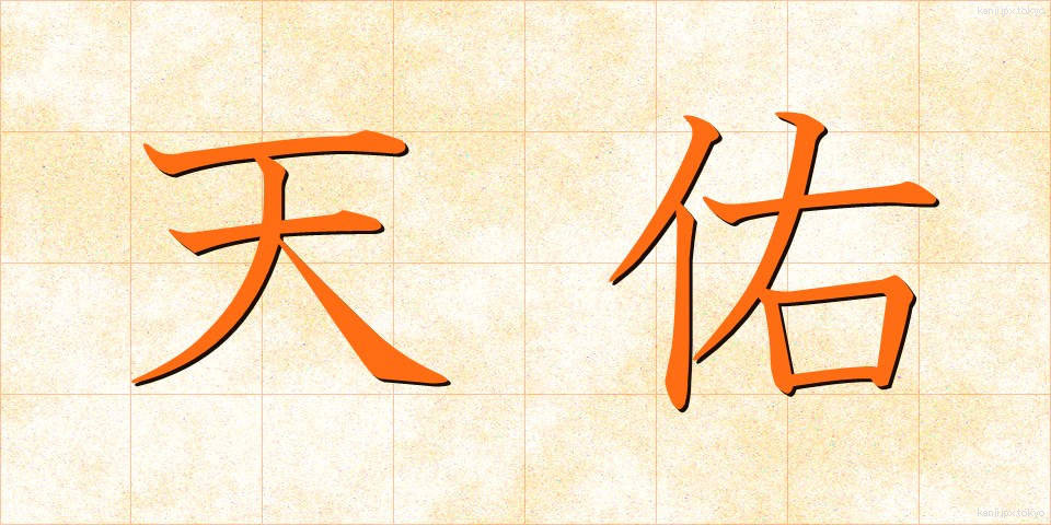 天佑 (てんゆう)