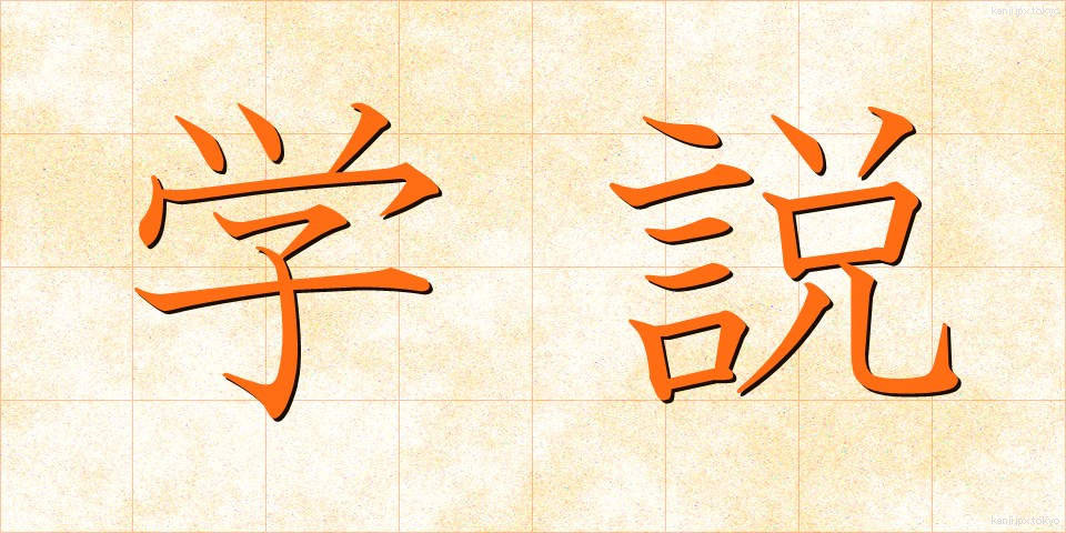 学説 (がくせつ)