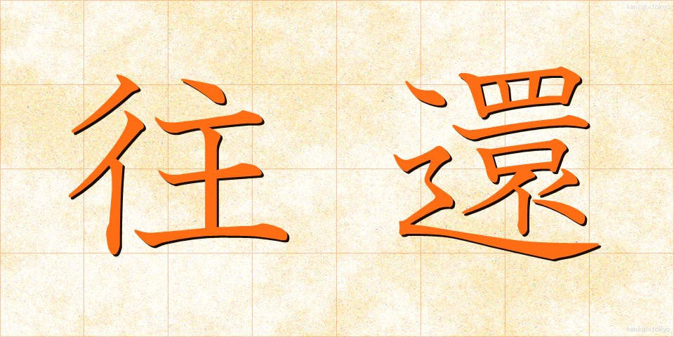 往還 (おうかん)