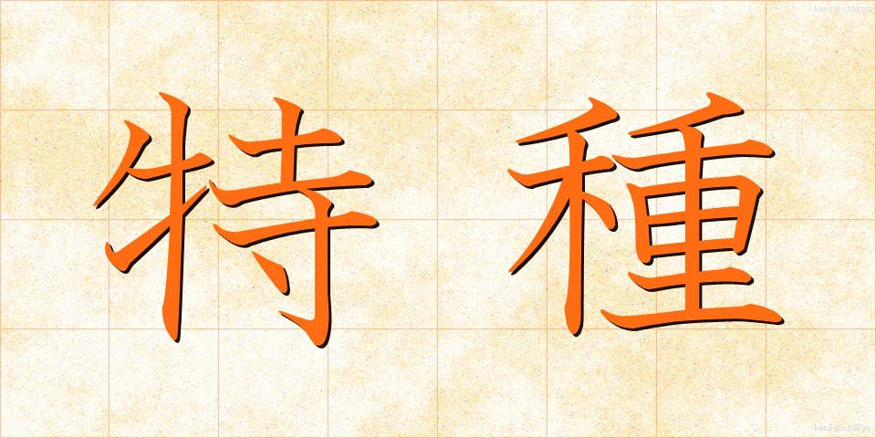 特種 (とくしゅ)