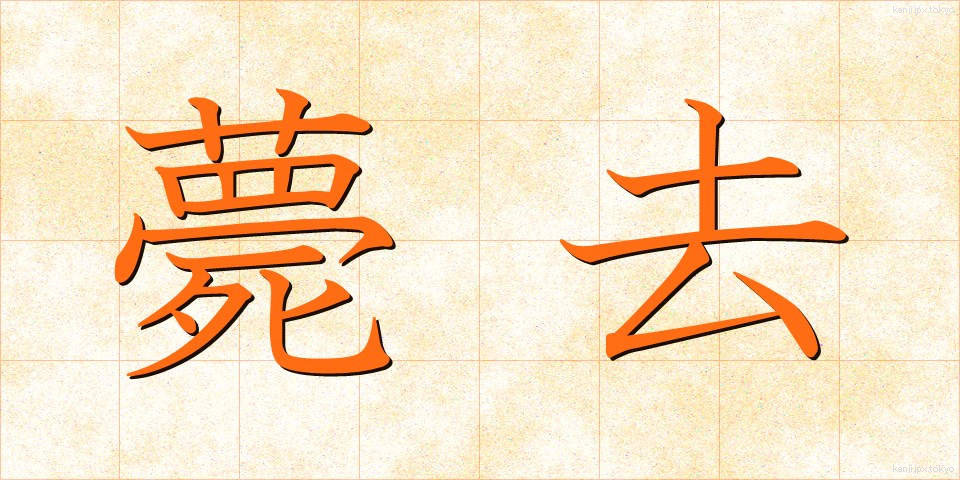 薨去 (こうきょ)