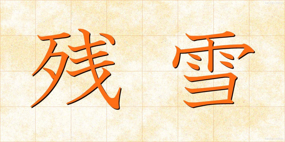 残雪 (ざんせつ)