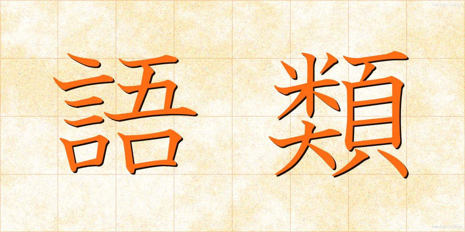 語類 (ごるい)