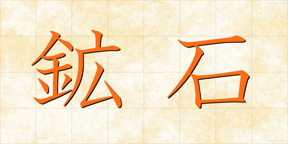 鉱石 (こうせき)