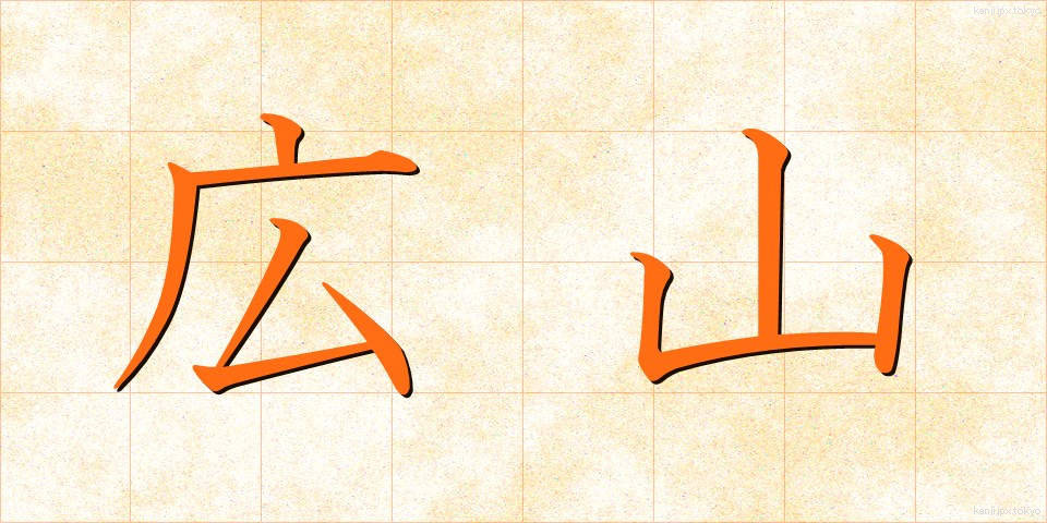 広山 (ひろやま)