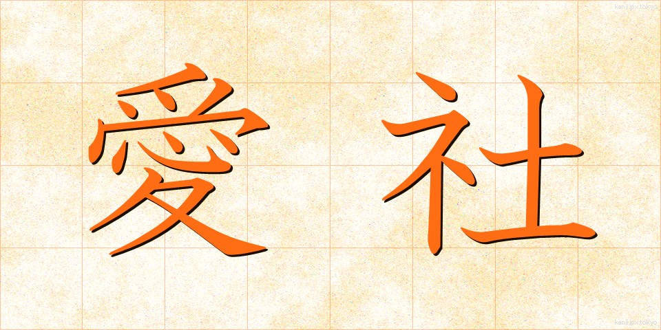 愛社 (あいしゃ)