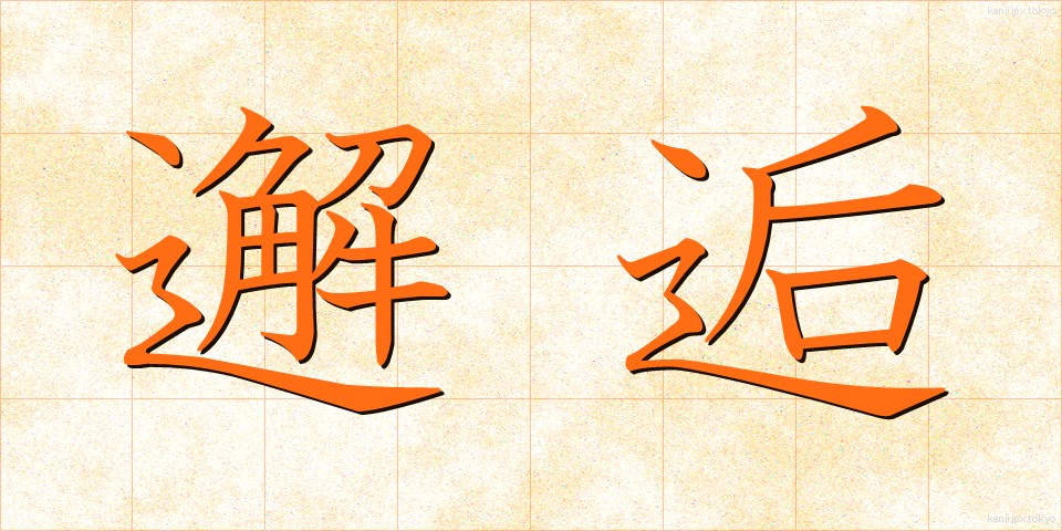 邂逅 (かいこう)