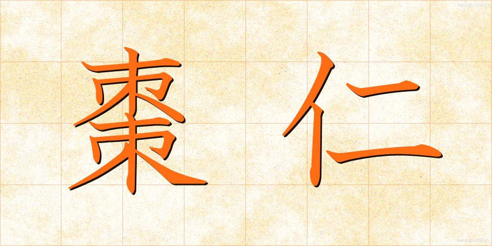 棗仁 (そうにん)