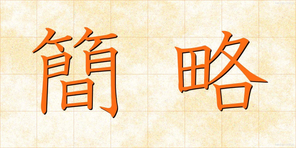 簡略 (かんりゃく)