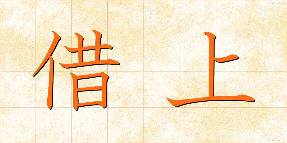 借上 (かりあげ)