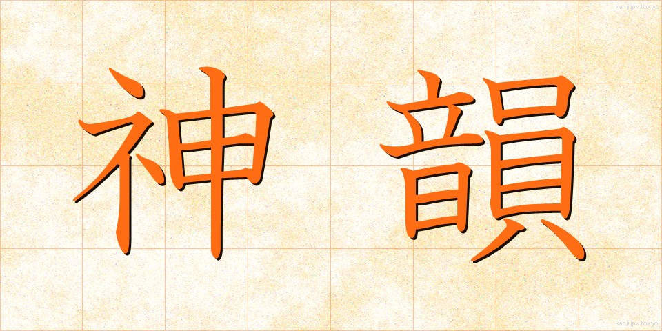 神韻 (しんいん)