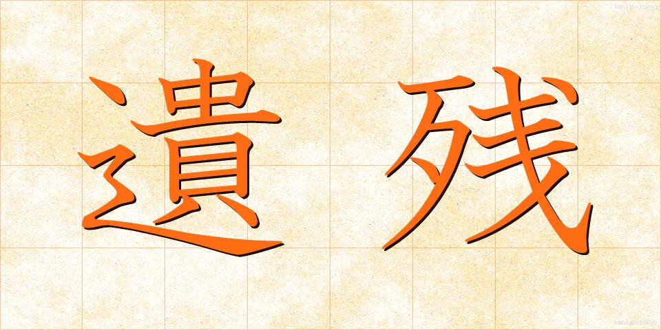遺残 (いざん)