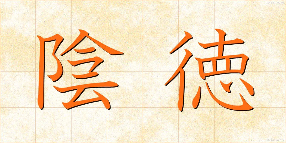 陰徳 (いんとく)