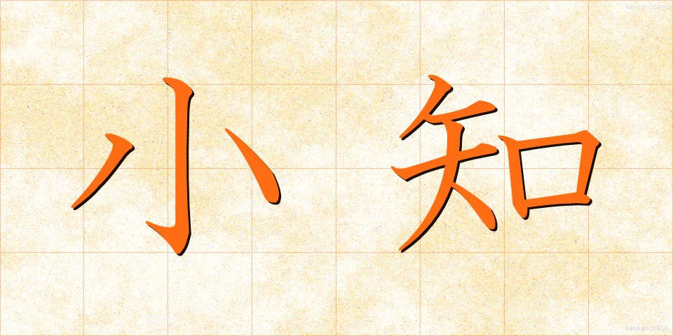 小知 (しょうち)