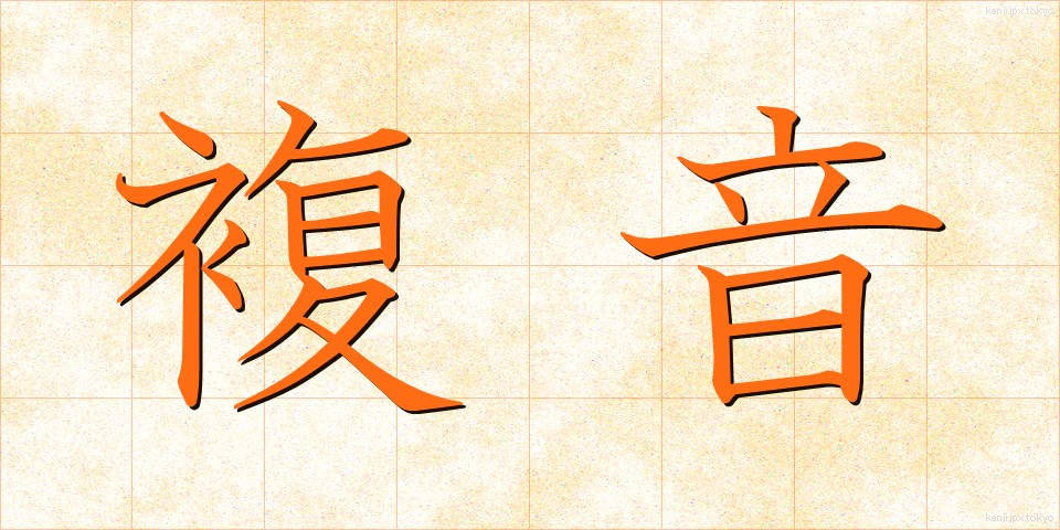 複音 (ふくおん)