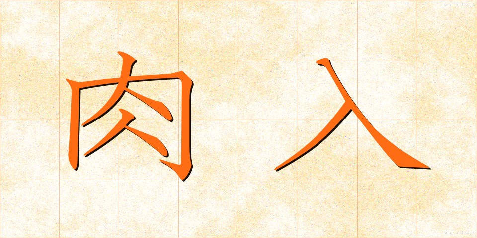 肉入 (にくにゅう)
