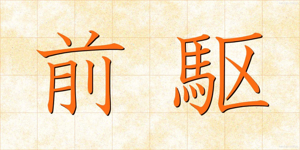 前駆 (ぜんく)