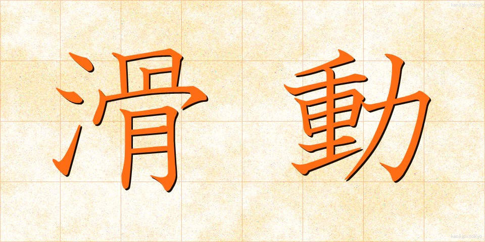滑動 (かつどう)