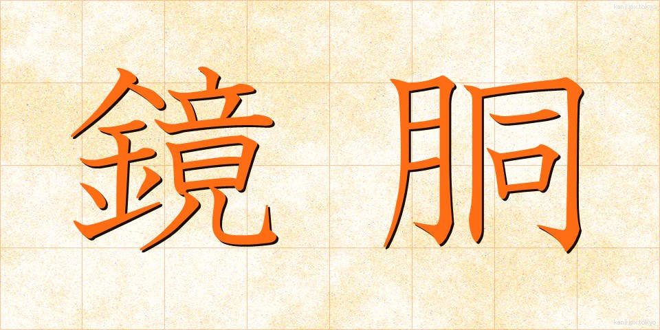 鏡胴 (きょうどう)