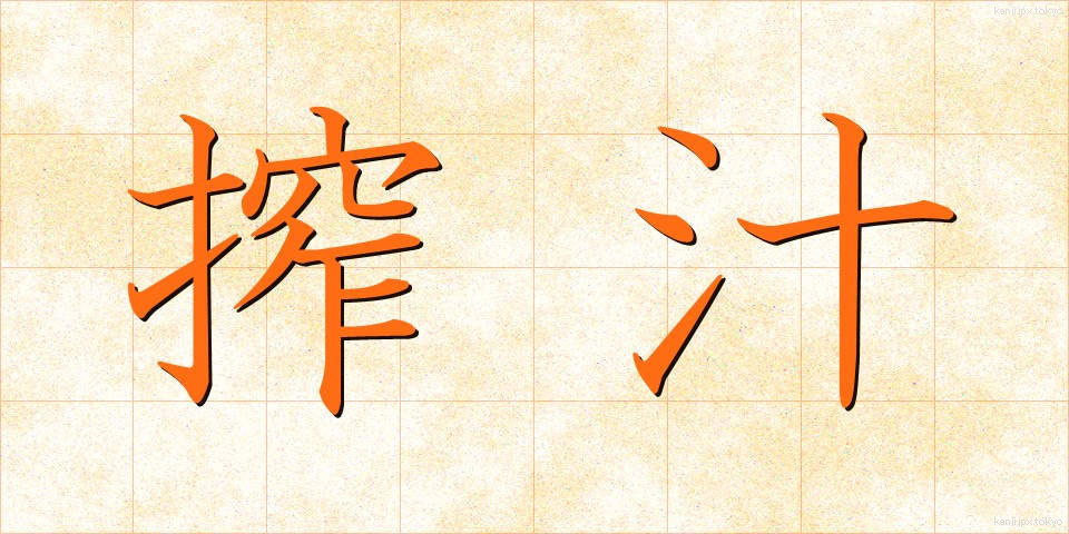 搾汁 (さくじゅう)