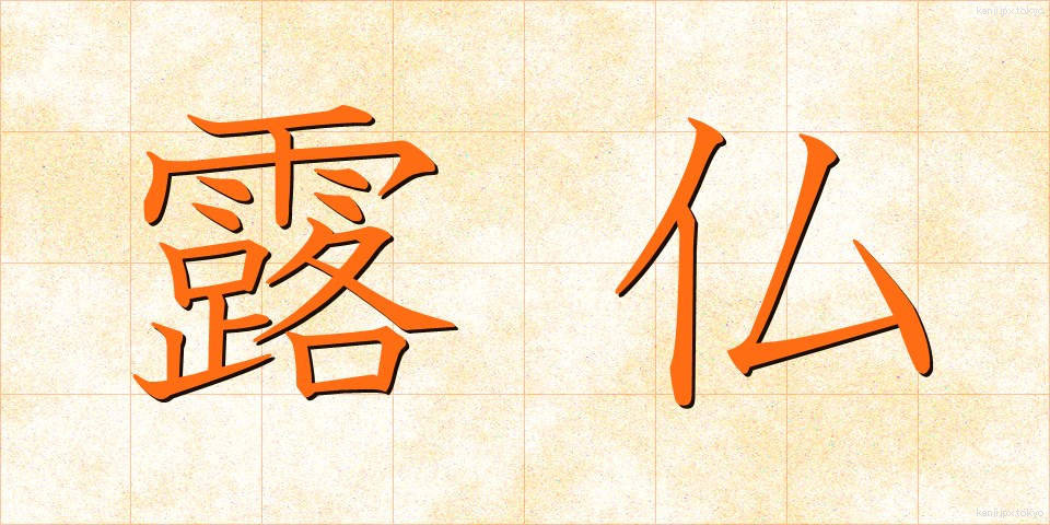 露仏 (ろぶつ)