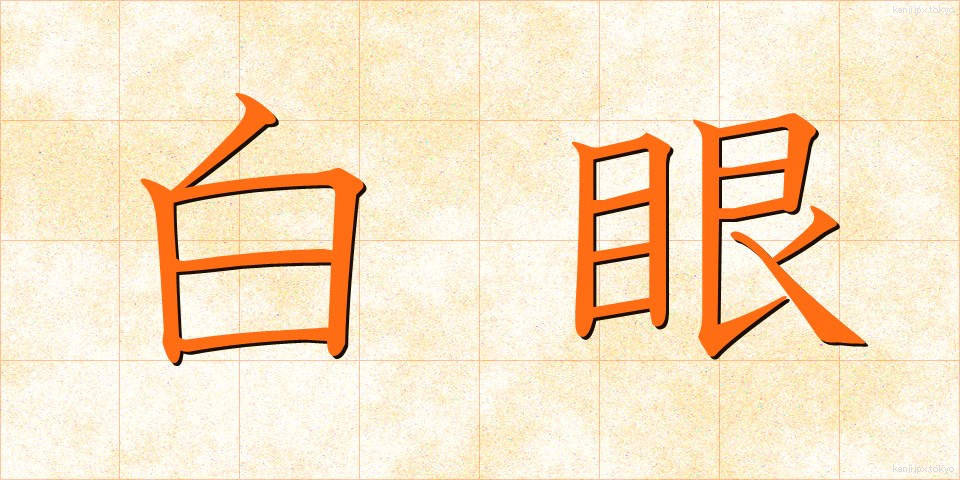 白眼 (はくがん)
