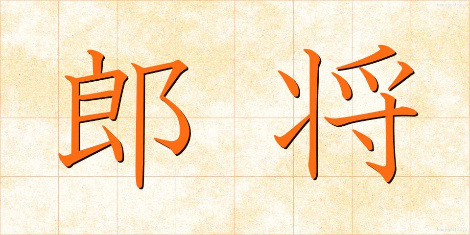 郎将 (ろうしょう)