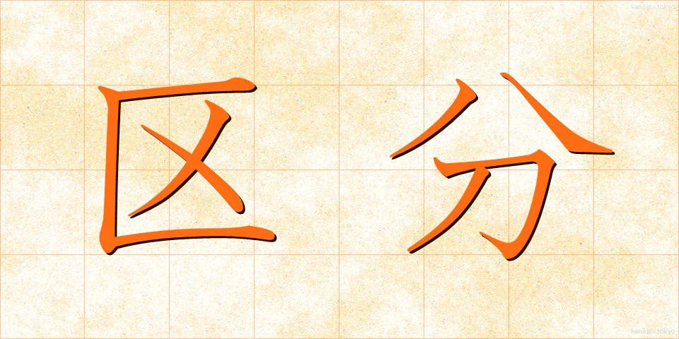 区分 (くぶん)