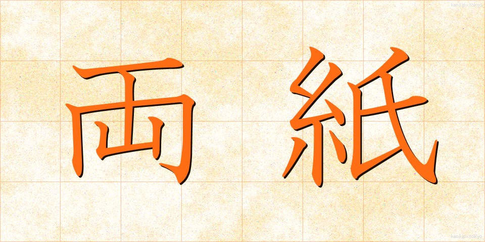 両紙 (りょうし)