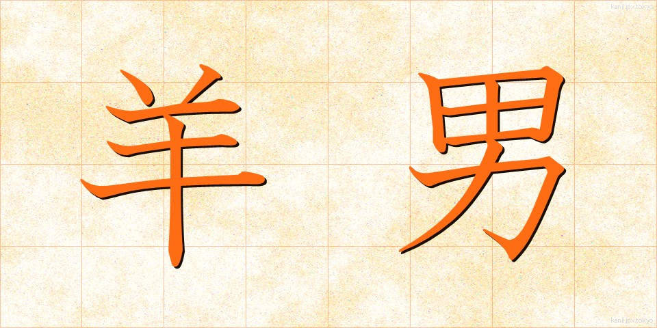 羊男 (ようなん)