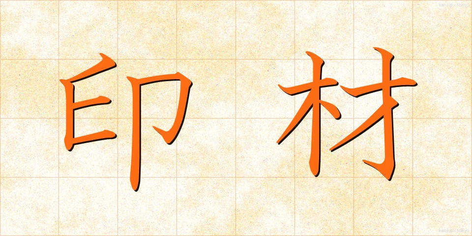 印材 (いんざい)