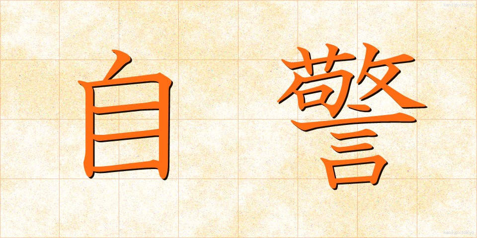自警 (じけい)