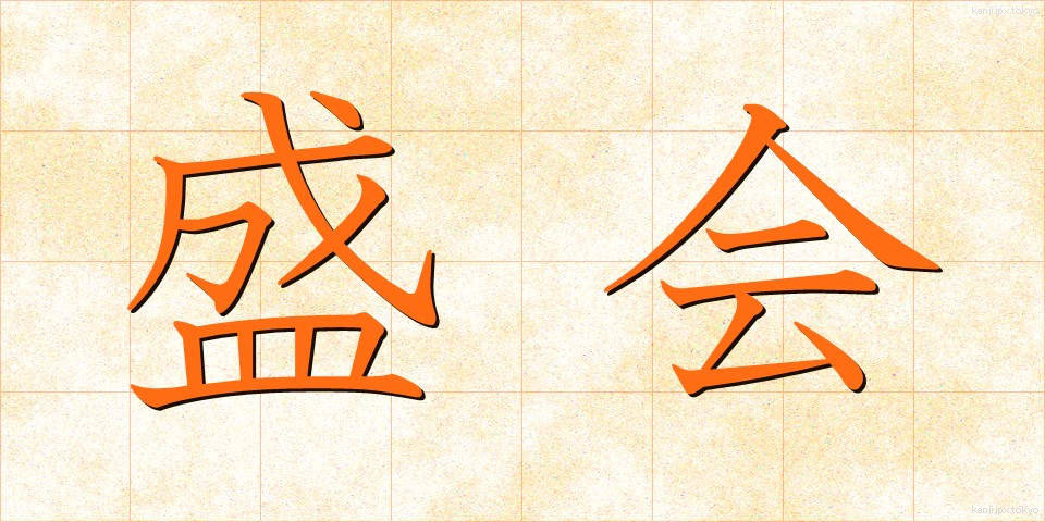 盛会 (せいかい)