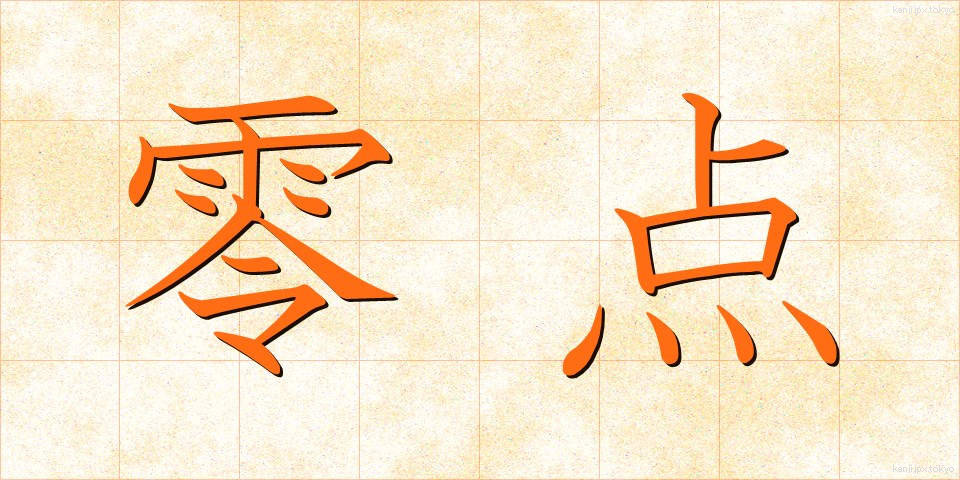 零点 (れいてん)