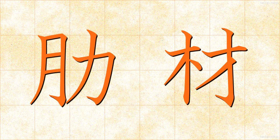 肋材 (ろくざい)